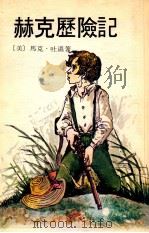 赫克历险记   1980  PDF电子版封面    （美）马克·吐温著；罗希利改写 