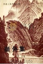 岑外集 1979 PDF电子版封面 丙公著