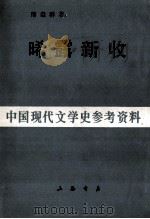 晞露新收   1987  PDF电子版封面    缪崇群著 