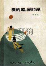 爱的船,爱的岸 1987 PDF电子版封面 7530700022 韩静霆著