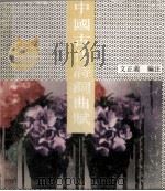 中国古代诗词曲赋 1992 PDF电子版封面 7540408413 文正义编注