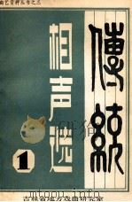 传统相声选   1982  PDF电子版封面    吉林省地方戏曲研究室编辑 