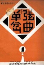曲艺资料丛书 单弦岔曲 1982 PDF电子版封面 吉林省地方戏曲研究室编