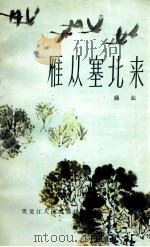 雁从塞北来 1983 PDF电子版封面 10093·500 薛汕著