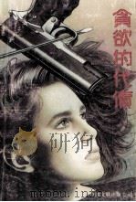 贪欲的代价 1989 PDF电子版封面 7505906755 (日)黑岩重吾著;廖健,言良译
