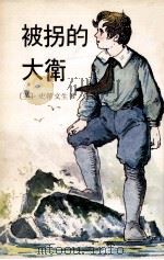 被拐的大卫   1980  PDF电子版封面    （英）斯蒂文生著；尹倩节写 