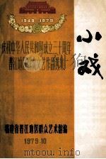 小戏 1979 PDF电子版封面 晋江地区群众艺术馆编