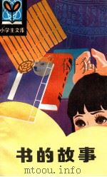 书的故事 1981 PDF电子版封面 R7093·617 钟宝良编著