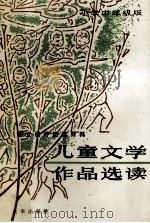 儿童文学作品选读 小学中年级版 1985 PDF电子版封面 10303·43 《儿童文学作品选读》编委会编