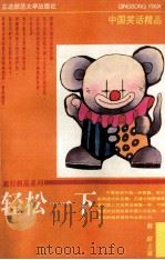 轻松一下  中国笑话精品   1993  PDF电子版封面  7560208525  解颐主编 