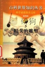 精美的雕塑   1997  PDF电子版封面  7805927081  柯焕德主编；周磊编著 