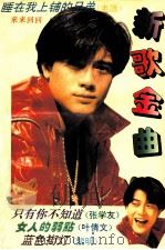 新歌金曲 1 1994 PDF电子版封面 7221036195 张尹选编