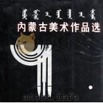 内蒙古美术作品选 1987 PDF电子版封面 7204001028 文浩主编