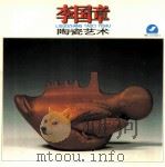 李国章陶瓷艺术 1998 PDF电子版封面 7806106235 李国章作