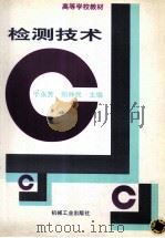 高等学校教材 检测技术 1993 PDF电子版封面 7111048962 于永芳,郑仲民主编