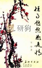 往事悠悠总是情 1992 PDF电子版封面 7800151956 玉华著