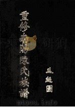 重修南阳陈氏族谱 PDF电子版封面