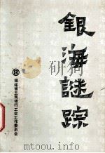 银海谜踪 1991 PDF电子版封面 福建省工商银行工会工作委员会编
