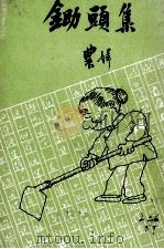 锄头集   1981  PDF电子版封面    农妇著 
