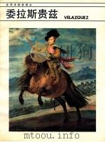世界名画家画丛  委拉斯贵兹   1986  PDF电子版封面  8260·1691  平野主编；陈玉麟，平野编译 