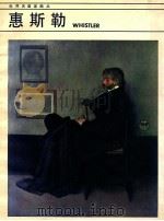世界名画家画丛 惠斯勒 1986 PDF电子版封面 8260·1450 平野主编;杨诎人,平野编译
