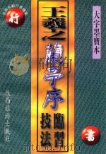 王羲之《兰亭序》临习技法   1997  PDF电子版封面  7541810738  赵云轩编 