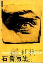 中等美术学校青少年美术辅导作品 1 石膏写生 1987 PDF电子版封面 8156·1305 张定钊等