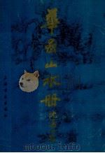 华嵒山水册 1986 PDF电子版封面 8172·1258 华嵒绘