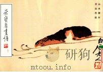 荣宝斋画谱 73 山水部分 1990 PDF电子版封面 7500301758 齐白石绘