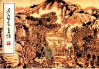 荣宝斋画谱  41  山水部分   1998  PDF电子版封面  7500300980  黄秋园绘 