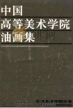 中国高等美术学院油画集 天津美术学院分卷 1986 PDF电子版封面 8233·981 张京生主编