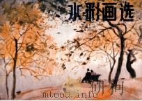 水彩画选 1984 PDF电子版封面 8156·442 浙江水彩水粉画研究会选编