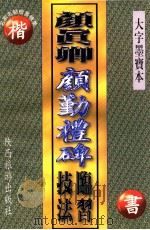 颜真卿《颜勤礼碑》临习技法 1997 PDF电子版封面 7541810746 赵云轩编
