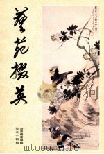 艺苑掇英  第54辑  海派绘画专辑  下   1995  PDF电子版封面    上海人民美术出版社 