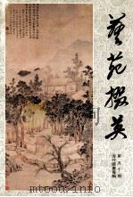 艺苑掇英 第50辑 海外藏画专辑 1995 PDF电子版封面 《艺苑掇英》编辑部