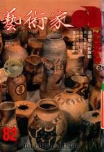 艺术家 总号第82号 1982年3月 第14卷 第4期 游晓昊陶艺专辑 1982 PDF电子版封面 艺术家编委会