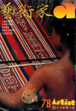 艺术家 总号第78号 1981年11月 第13卷 第6期 1981 PDF电子版封面 艺术家编委会
