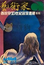 艺术家  总号第38号  1978年7月  第7卷  第2期   1978  PDF电子版封面    艺术家编委会 