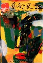 艺术家  总号第132号  1986年5月  第22卷  第6期（1986 PDF版）