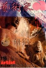 艺术家 总号第116号 1985年1月 第20卷 第2期 1985 PDF电子版封面 艺术家编委会