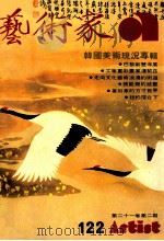艺术家  总号第122号  1985年7月  第21卷  第2期（1985 PDF版）