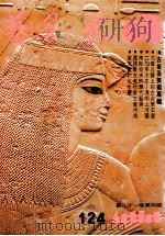 艺术家  总号第124号  1985年9月  第21卷  第4期（1985 PDF版）