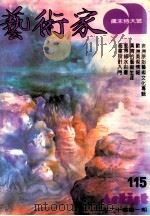 艺术家  总号第115号  1984年12月  第20卷  第1期（1984 PDF版）