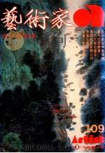 艺术家  总号第109号  1984年6月  第19卷  第1期（1984 PDF版）