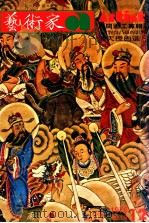 艺术家 总第19号 1976.12 第4卷 第1期 1976 PDF电子版封面 艺术家编委会