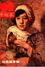 艺术家 总第4号 第1卷 第4期 1975 PDF电子版封面 艺术家编委会