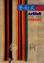艺术家 总第14号 1976.7 第3卷 第2期 1976 PDF电子版封面 艺术家编委会