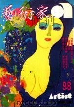 艺术家  总号第98号  1983年7月  第17卷  第2期（1983 PDF版）