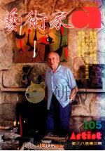 艺术家  总号第105号  1984年2月  第18卷  第3期（1984 PDF版）