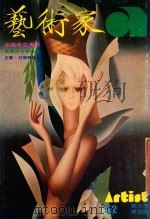 艺术家 总号第52号 1979年9月 第9卷 第4期 1979 PDF电子版封面 艺术家编委会